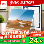 得力文件過塑機(jī)塑封機(jī)膜 照片過塑膜  優(yōu)質(zhì)專用護(hù)卡膜/塑封膜 220*305mm A4 50張/包 55厚度 GQ990