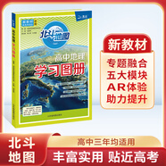 【自選】2026 新版 北斗地圖冊高中地理圖文詳解地圖冊 新教材新高考適用 AR高考學(xué)生地理圖冊 新教材新高考 北斗地理學(xué)習(xí)圖冊 定價：69.5