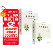圖解本草綱目+圖解神農本草經(jīng)（白話(huà)版 套裝共2冊）