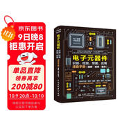 電子元器件識別 檢測 焊接應用速查手冊 電子元器件從入門(mén)到精通圖解電子元器件電工手冊電阻電容電感電工從入門(mén)到精通 電工電路電工技術(shù)從零基礎到實(shí)戰