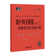 （韋）莫什科夫斯基  鋼琴技巧練習(xí)曲15首 作品72