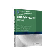 粉體力學(xué)與工程（第三版）
