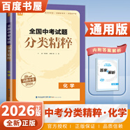 自選】2026正版全國中考試題分類(lèi)精粹語(yǔ)文數學(xué)英語(yǔ)物理化學(xué) 通城學(xué)典江蘇專(zhuān)版決勝中考九年級初三總復習訓練習冊教輔資料 （26）全國版-化學(xué)