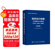 政府會計制度實務(wù)操作應(yīng)用指南 條文解讀 實操要點 案例解析 修訂版