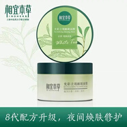 相宜本草光彩立現彩白茶睡眠面膜免洗懶人夜間補水保濕男女正品