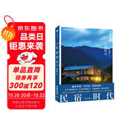 地道風(fēng)物：民宿時代（中國國家地理原創(chuàng)mook系列，地道風(fēng)物發(fā)現(xiàn)之旅。遍尋中國，只為住一家好民宿。）