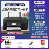 佳能（Canon）G4880 4881連供加墨式雙面打印復(fù)印掃描一體機(jī)無(wú)線手機(jī)WIFI G3890原裝連供+手機(jī)5G無(wú)線wifi+自動(dòng)雙面 套餐四