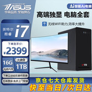 華碩【14代酷睿i7】臺式電腦主機臺式機獨顯商務(wù)辦公大額補貼組裝電腦 套六i7/16G/1T/4G獨顯+24英寸