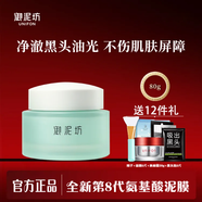 御泥坊面膜氨基酸清潔泥膜補(bǔ)水保濕控油去黑頭水洗涂抹式面膜護(hù)膚品禮物 【第8代】氨基酸泥80g