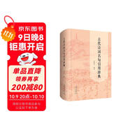 古代詩(shī)詞名句引用辭典