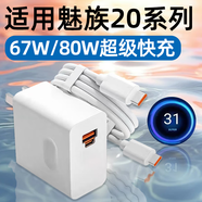 魅族（meizu）原裝魅族20Pro充電器頭80W快充20充電頭手機20Classic插頭67W 80W快充 1.5米線(xiàn)   不含頭