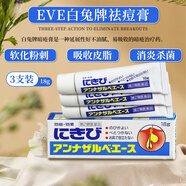 日本進(jìn)口EVE白兔牌祛痘膏18g暗瘡痤瘡粉刺痘痘消炎殺菌排出油脂 EVE白兔牌祛痘膏18g*3支