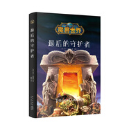 魔獸世界：最后的守護(hù)者(精裝）