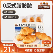 三只松鼠0蔗糖牛乳牛角包1kg 牛乳牛奶可頌面包學(xué)生早餐代餐休閑零食點(diǎn)心