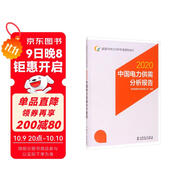 能源與電力分析年度報告系列：2020中國電力供需分析報告