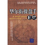 華爾街操盤(pán)手日記 高山 著 清華大學(xué)出版社[微瑕舊書(shū)]