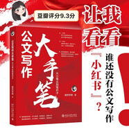 公文寫作大手筆：從小筆頭到筆桿子 保姆級手把手公文寫作高級教程 陶然學(xué)姐出品