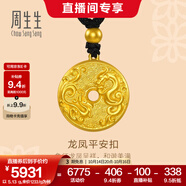 周生生龍鳳平安扣古法黃金項鏈 足金圓環(huán)吊墜繩鏈款90891Z計價 70厘米 - 5.1克(含工費450元)