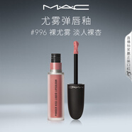 M.A.C魅可新色尤霧彈唇釉mac口紅霧面啞光絲絨#996裸尤霧 生日禮物女