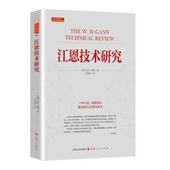 舵手經(jīng)典 江恩技術(shù)研究 (美)比利.瓊斯著解讀江恩山西人民出版社