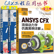 CAX工程應(yīng)用叢書3冊 丁源 ANSYS CFX流體動力學(xué)仿真案例詳解+ANSYS ICEM CFD網(wǎng)格劃分從入門到精通+ANSYS CFX 19.0 從入門到精通 計算機與互聯(lián)網(wǎng) 輔助設(shè)計與工程計算