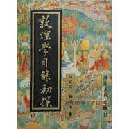 敦煌學(xué)目錄初探