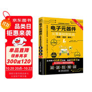 電子元器件從零基礎(chǔ)到實(shí)戰(zhàn)（圖解·視頻·案例）（第2版）電力電子技術(shù)電氣工程師電工電路識(shí)圖