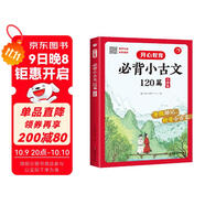 小學(xué)生必背小古文120篇 語(yǔ)文基礎知識大全必備文言文古詩(shī)文思維導圖速背古代文學(xué)常識小學(xué)通用小古文大全