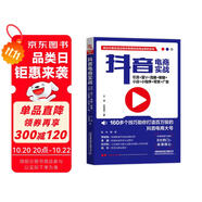 抖音電商實(shí)戰(zhàn)：引流+藍(lán)V+直播+櫥窗+小店+小程序+帶貨+廣告