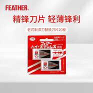 羽毛FEATHER日本進(jìn)口男士復古手動(dòng)安全剃須刀替換刀片 20枚裝