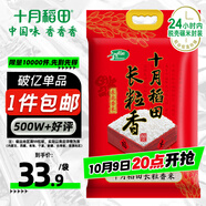十月稻田 長(cháng)粒香大米 10斤（東北大米 香米 5公斤/十斤）