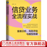 信貸業(yè)務(wù)全流程實(shí)戰 報表分析 風(fēng)險評估與模型搭建 周藝博 信貸業(yè)務(wù)流程知識 信貸風(fēng)險管理書(shū)籍