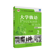 大學(xué)俄語東方2 練習(xí)冊(cè)（新版）