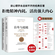 自卑與超越+我們內(nèi)心的沖突（完整全譯本，心理學(xué)界扛鼎之作，附贈(zèng)思維導(dǎo)圖）
