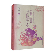 《源氏物語》與白居易文學(xué) 梁青新間一美 日本古典文學(xué) 中國古代文學(xué) 廈門大學(xué)出版社