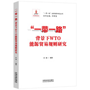 “一帶一路”背景下WTO能源貿(mào)易規(guī)則研究