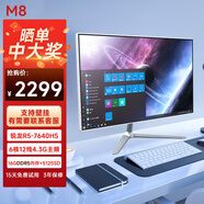 博侖帥高配一體機電腦16核19-27英寸酷睿i7獨顯8G辦公家用電競游戲組裝臺式DIY一體式整機 M8 22英寸R5 7640 16（D5/512G
