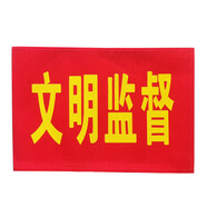 博金來 安全監(jiān)督 工地紅袖章 紅袖標(biāo) 袖章 安全員 看火人 治安執(zhí)勤 新員工 森林防火袖章 起吊袖標(biāo) 文明監(jiān)督 5個