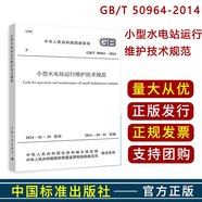 國家電網(wǎng)公司電力安全工作規(guī)程  國網(wǎng)安規(guī) GB50964-2014小型水電站運行維護技術(shù)規(guī)范