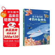 孩子愛(ài)問(wèn)的十萬(wàn)個(gè)為什么·海洋酷探險(xiǎn)