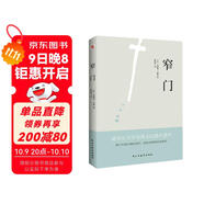 窄門(mén)(我們所追求的幸福_究竟是來(lái)自于我們真正的內心?還是外界的定義?《窄門(mén)》會(huì )給你答案。) 小說(shuō)