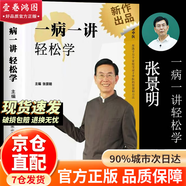 【官方正版】一病一講輕松學(xué) 零基礎輕松學(xué)中醫 張景明主編 100講輕松掌握90種常見(jiàn)病指南 張景明教授30年臨床病案精華幫助千萬(wàn)個(gè)家庭的中醫智慧 【單本】一病一講輕松學(xué)