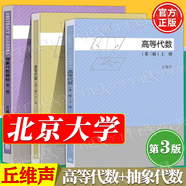 【官方包郵】北京大學(xué) 高等代數(shù)丘維聲 第二版 第2版 上下冊(cè) 教材+高等代數(shù)學(xué)習(xí)指導(dǎo)書(shū) 清華大學(xué)出版社 大學(xué)數(shù)學(xué)考研參考書(shū)輔導(dǎo) 【全3冊(cè)】高等代數(shù)第三版上下冊(cè)+抽象代數(shù)基礎(chǔ)