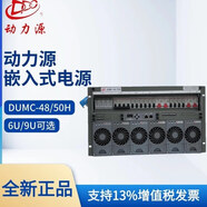 動(dòng)力源嵌入式高頻開(kāi)關(guān)電源DUMC-48/50H機柜開(kāi)關(guān)插框9U/6U直流48V300A DUMC-48/50H 6U機框