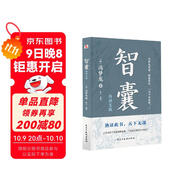 智囊：白話文版（普天之下所有智慧都囊括其中，被康熙盛贊“國(guó)之利器，不可示人”，紀(jì)曉嵐、曾國(guó)藩、梁?jiǎn)⒊让送瞥?。?
                                         title=