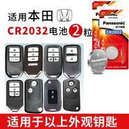 松下廣汽本田 雅閣 八代8七代7半 皓影遙控器汽車(chē)鑰匙電池原裝廣本專(zhuān)用紐扣原廠(chǎng)電磁智能3V進(jìn)口 本田CR2032 精裝電池2粒