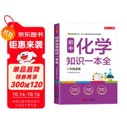 初中化學(xué)知識一本全 適用7-9年級中考總復(fù)習(xí) 考綱速讀結(jié)構(gòu)速覽 知識速查方法速學(xué) 易錯速析真題訓(xùn)練