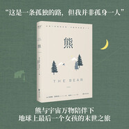 熊（“這是一條孤獨的路，但我并非孤身一人”熊與宇宙萬物陪伴下，地球上最后一個女孩的末世之旅） 小說