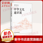 中華文化通識課 王蒙 著 中共中央黨校出版社 書籍 圖書