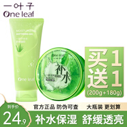 一葉子沁水舒潤凝膠深層補水保濕蘆薈膠男女護膚品學(xué)生秋冬睡眠面膜 蘆薈膠組合【共380g】